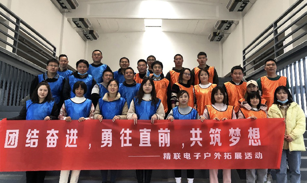 團(tuán)結(jié)奮進(jìn)，勇往直前，共筑夢(mèng)想|精聯(lián)電子2022春季團(tuán)建活動(dòng)